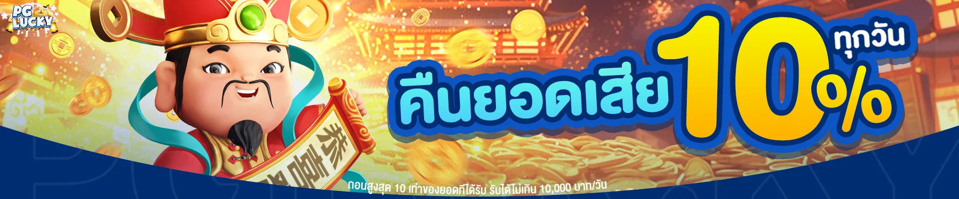 โปรโมชั่น PG LUCKY สมาชิกใหม่รับโบนัส