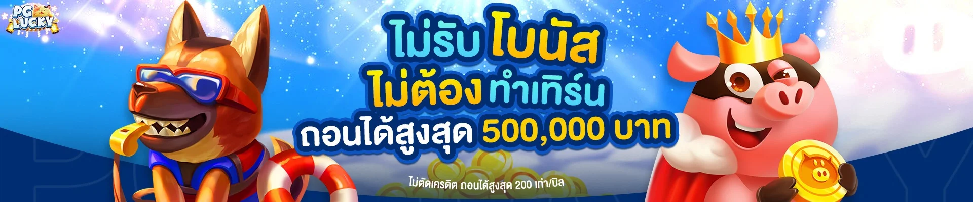 ระบบฝากถอนออโต้ PG LUCKY รวดเร็ว 15 วินาที